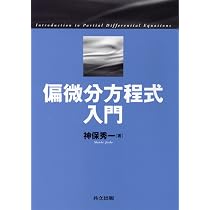 偏微分方程式入門 | 神保 秀一 |本 | 通販 | Amazon